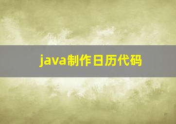 java制作日历代码