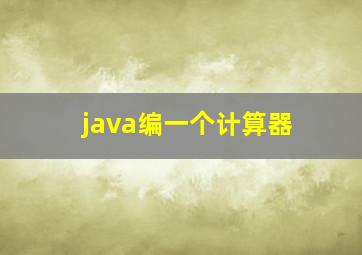 java编一个计算器