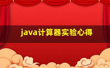 java计算器实验心得