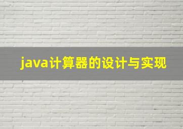 java计算器的设计与实现