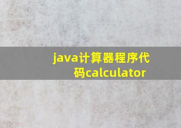 java计算器程序代码calculator