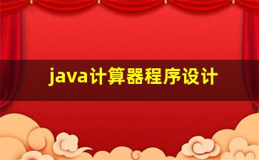 java计算器程序设计