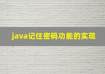 java记住密码功能的实现