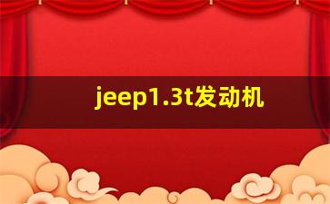 jeep1.3t发动机