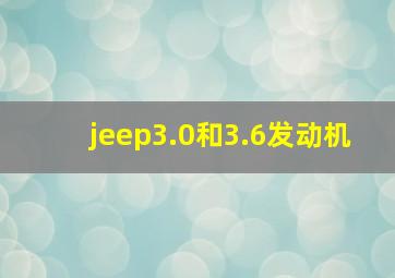 jeep3.0和3.6发动机