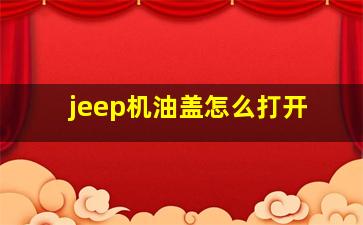 jeep机油盖怎么打开