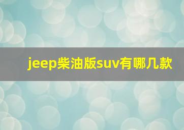 jeep柴油版suv有哪几款