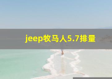 jeep牧马人5.7排量