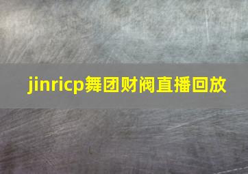 jinricp舞团财阀直播回放