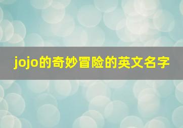 jojo的奇妙冒险的英文名字