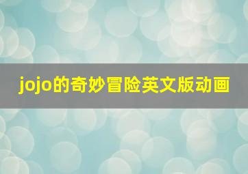 jojo的奇妙冒险英文版动画