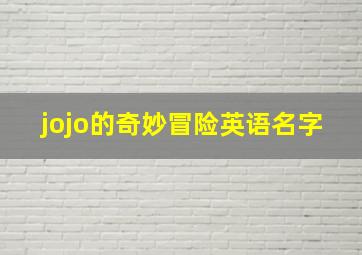 jojo的奇妙冒险英语名字