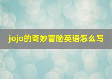 jojo的奇妙冒险英语怎么写