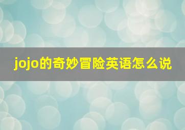 jojo的奇妙冒险英语怎么说