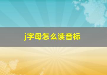 j字母怎么读音标