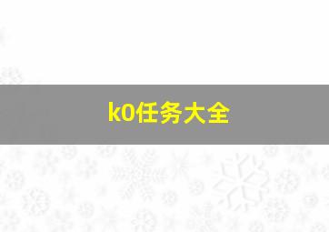 k0任务大全