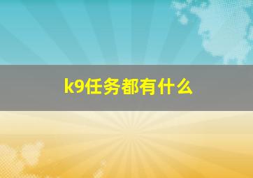 k9任务都有什么