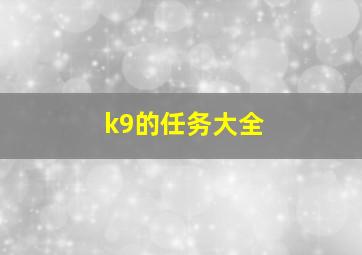 k9的任务大全