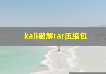 kali破解rar压缩包