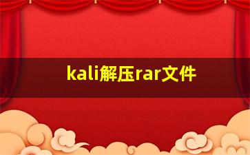 kali解压rar文件