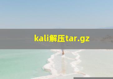 kali解压tar.gz