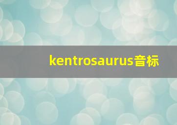 kentrosaurus音标