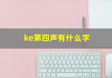 ke第四声有什么字