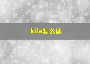 kila怎么读