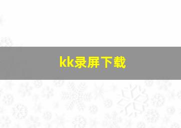 kk录屏下载