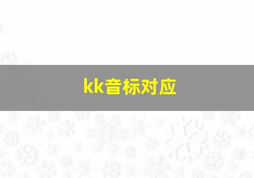 kk音标对应