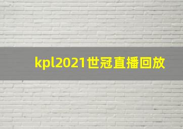 kpl2021世冠直播回放