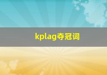 kplag夺冠词