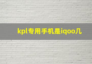 kpl专用手机是iqoo几