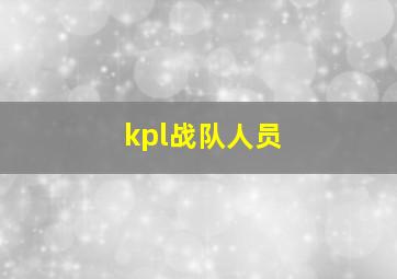 kpl战队人员