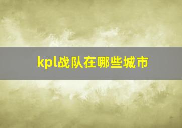 kpl战队在哪些城市