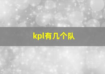 kpl有几个队