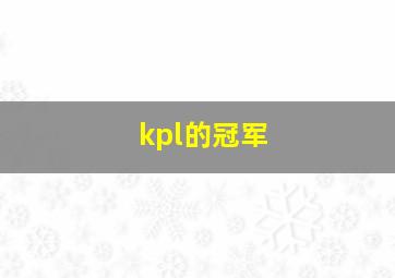 kpl的冠军