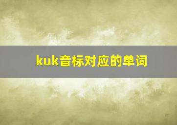 kuk音标对应的单词