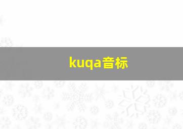 kuqa音标