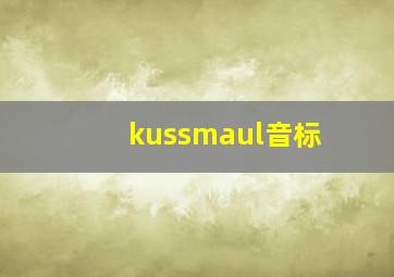 kussmaul音标