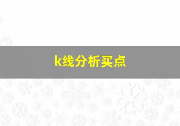 k线分析买点