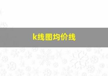 k线图均价线