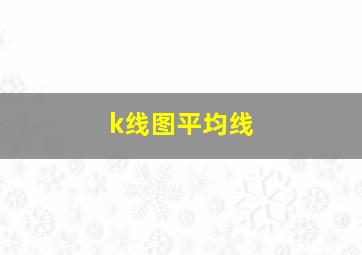 k线图平均线