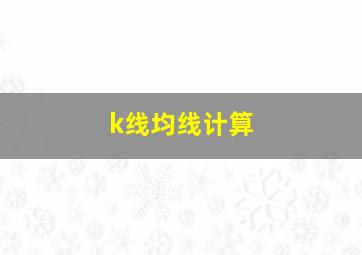 k线均线计算