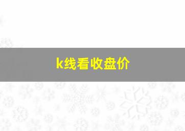 k线看收盘价