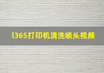 l365打印机清洗喷头视频