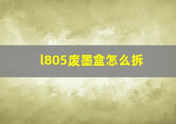 l805废墨盒怎么拆