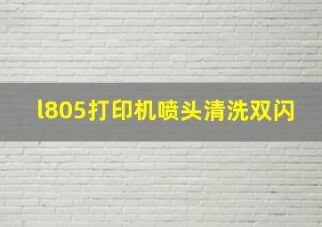 l805打印机喷头清洗双闪