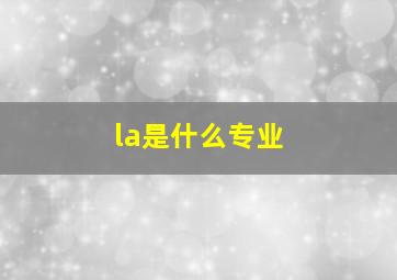 la是什么专业