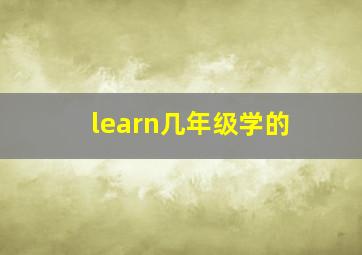 learn几年级学的